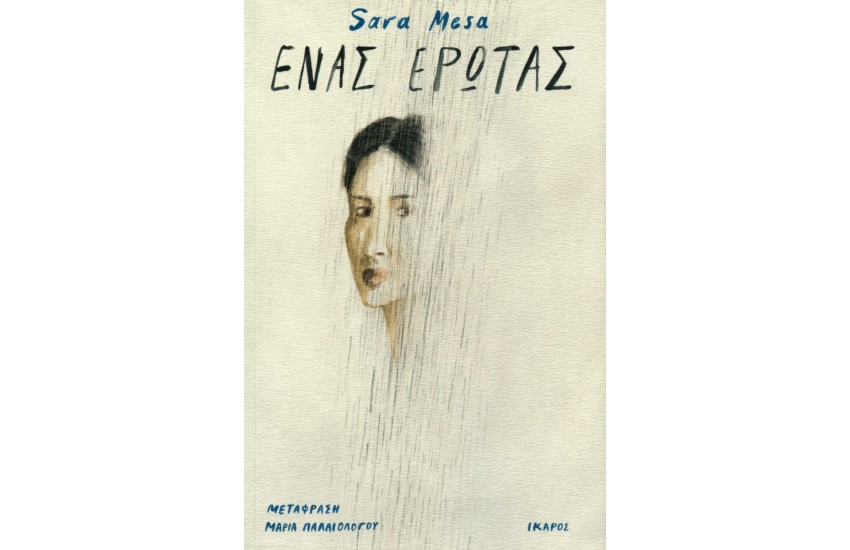 ΕΝΑΣ ΕΡΩΤΑΣ