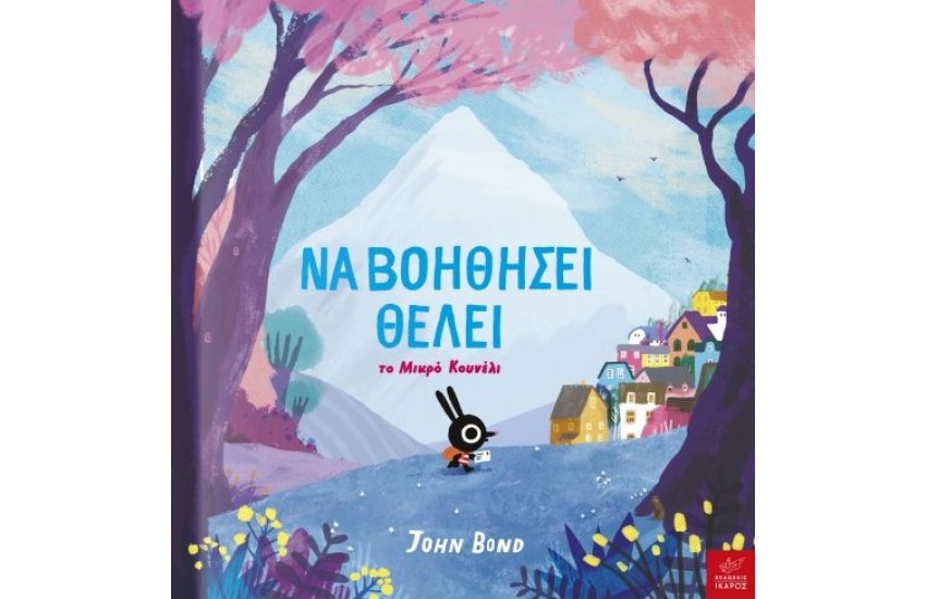 ΝΑ ΒΟΗΘΗΣΕΙ ΘΕΛΕΙ ΤΟ ΜΙΚΡΟ ΚΟΥΝΕΛΙ