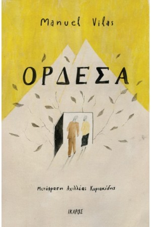 ΟΡΔΕΣΑ