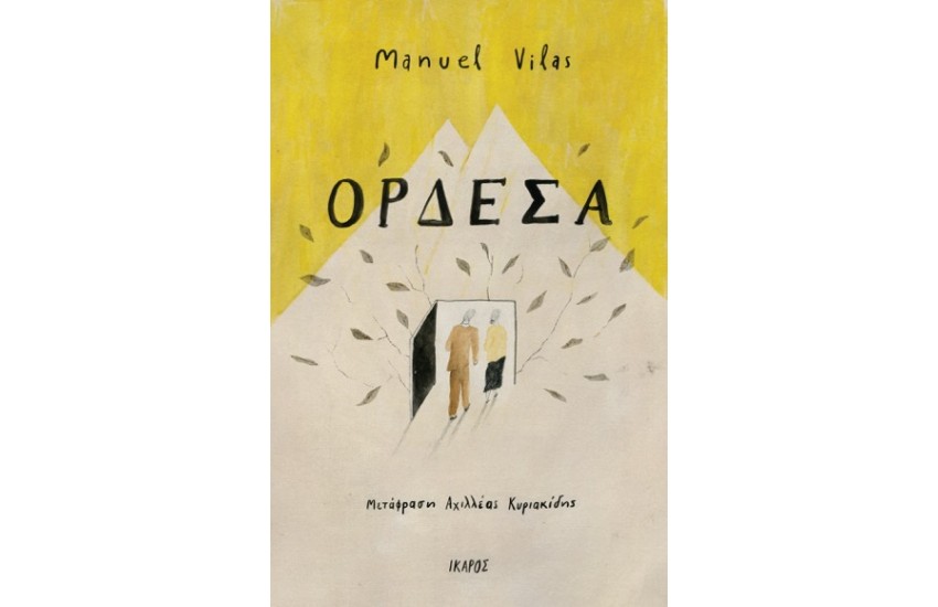 ΟΡΔΕΣΑ