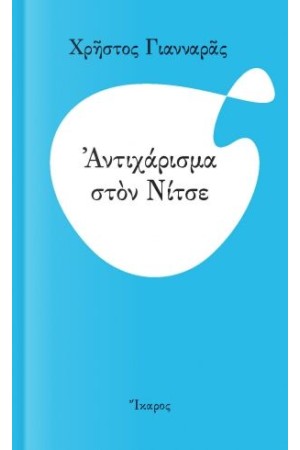 ΑΝΤΙΧΑΡΙΣΜΑ ΣΤΟΝ ΝΙΤΣΕ