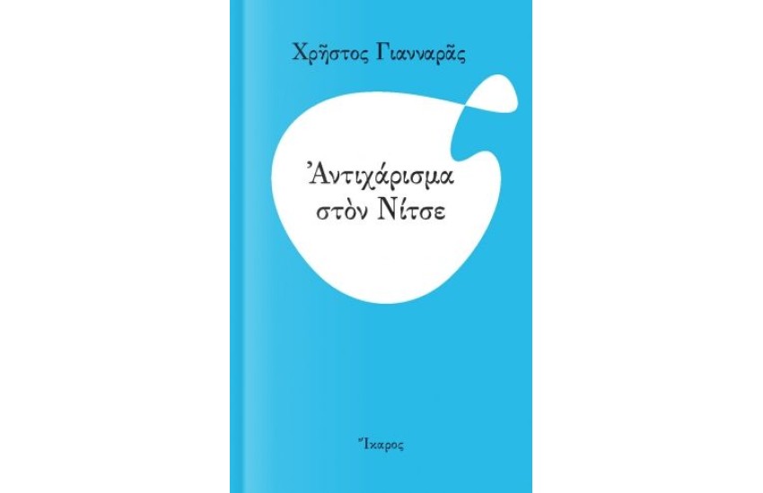 ΑΝΤΙΧΑΡΙΣΜΑ ΣΤΟΝ ΝΙΤΣΕ