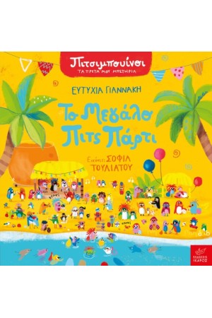 ΠΙΤΣΙΜΠΟΥΙΝΙ: ΤΟ ΜΕΓΑΛΟ ΠΙΤΣ ΠΑΡΤΙ ΠΙΤΣΙΜΠΟΥΙΝΙ: ΤΟ ΜΕΓΑΛΟ ΠΙΤΣ ΠΑΡΤΙ