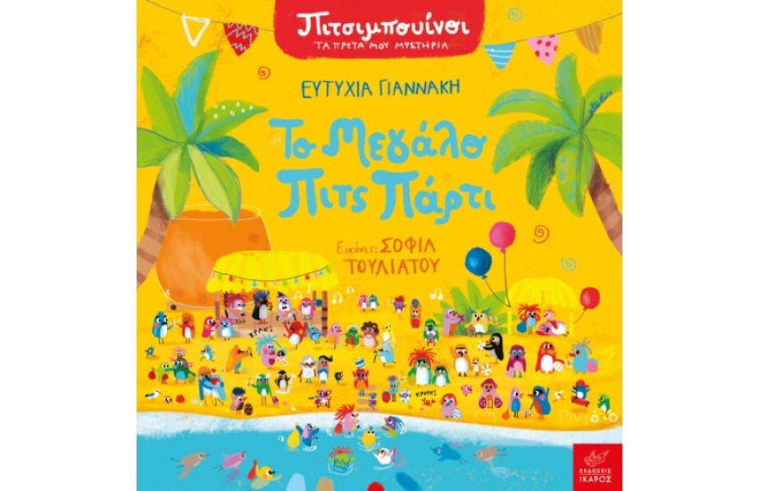 ΠΙΤΣΙΜΠΟΥΙΝΙ: ΤΟ ΜΕΓΑΛΟ ΠΙΤΣ ΠΑΡΤΙ