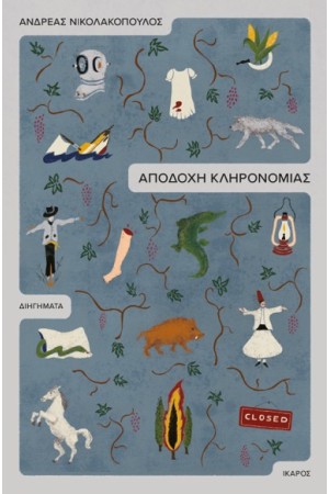 ΑΠΟΔΟΧΗ ΚΛΗΡΟΝΟΜΙΑΣ