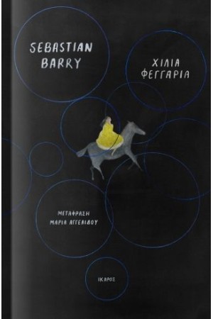 ΧΙΛΙΑ ΦΕΓΓΑΡΙΑ