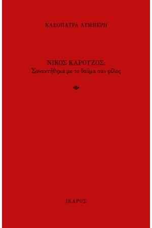 ΝΙΚΟΣ ΚΑΡΟΥΖΟΣ: ΣΥΝΑΝΤΗΘΗΚΑ ΜΕ ΤΟ ΘΑΥΜΑ ΣΑΝ ΦΙΛΟΣ