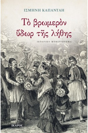 ΤΟ ΒΡΩΜΕΡOΝ ΥΔΩΡ ΤΗΣ ΛΗΘΗΣ