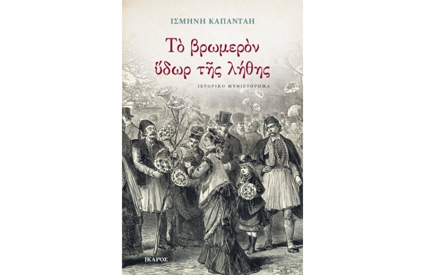 ΤΟ ΒΡΩΜΕΡOΝ ΥΔΩΡ ΤΗΣ ΛΗΘΗΣ
