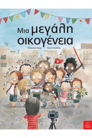 ΜΙΑ ΜΕΓΑΛΗ ΟΙΚΟΓΕΝΕΙΑ