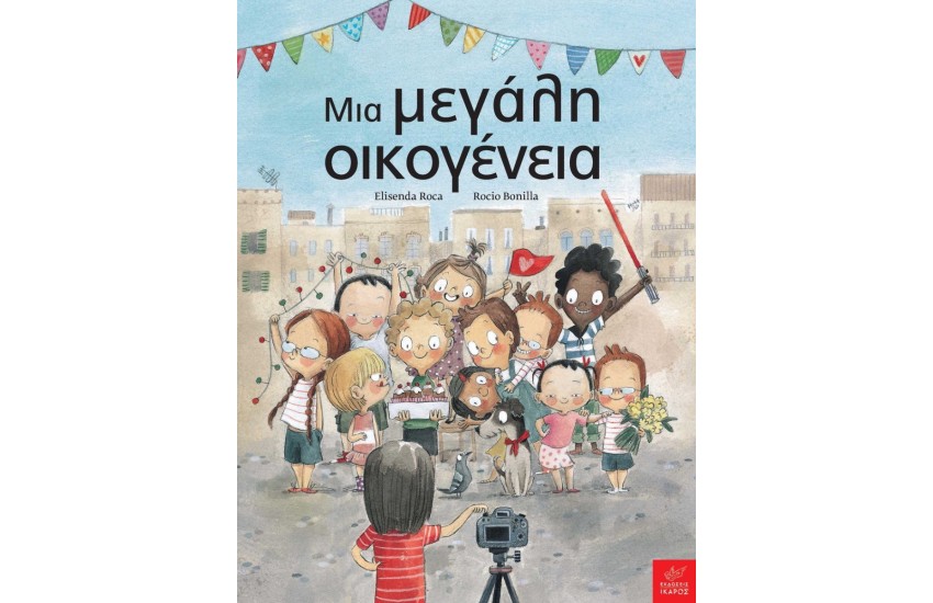 ΜΙΑ ΜΕΓΑΛΗ ΟΙΚΟΓΕΝΕΙΑ