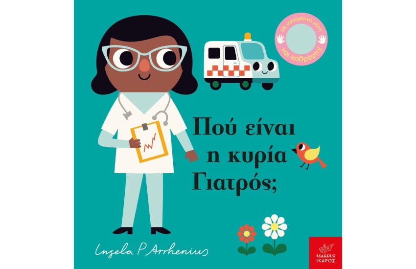 ΠΟΥ ΕΙΝΑΙ Η ΚΥΡΙΑ ΓΙΑΤΡΟΣ;