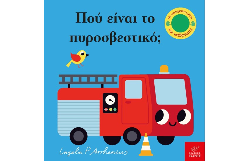 ΠΟΥ ΕΙΝΑΙ ΤΟ ΠΥΡΟΣΒΕΣΤΙΚΟ;