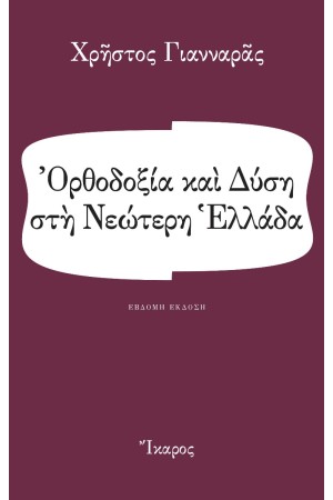 ΟΡΘΟΔΟΞΙΑ ΚΑΙ ΔΥΣΗ ΣΤΗ ΝΕΩΤΕΡΗ ΕΛΛΑΔΑ ΟΡΘΟΔΟΞΙΑ ΚΑΙ ΔΥΣΗ ΣΤΗ ΝΕΩΤΕΡΗ ΕΛΛΑΔΑ