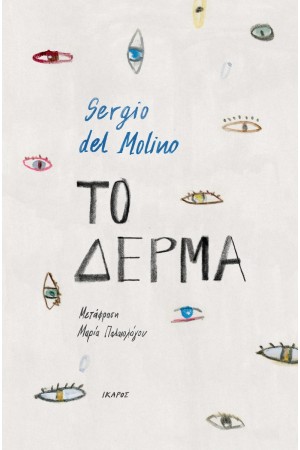 ΤΟ ΔΕΡΜΑ