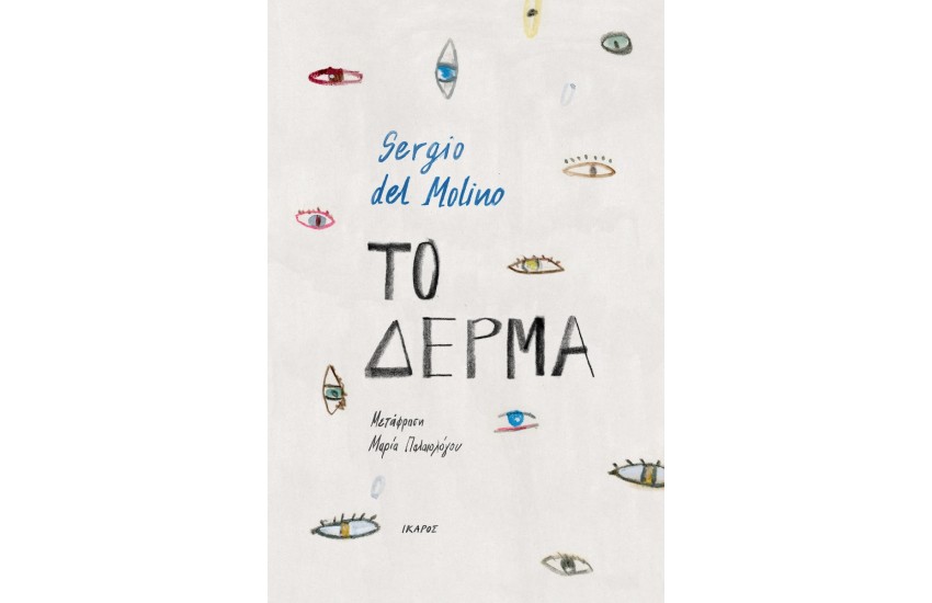 ΤΟ ΔΕΡΜΑ