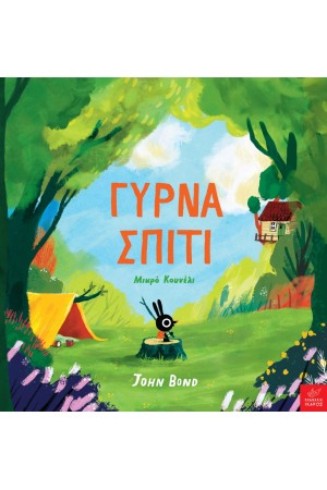 ΓΥΡΝΑ ΣΠΙΤΙ ΜΙΚΡΟ ΚΟΥΝΕΛΙ