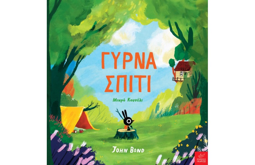 ΓΥΡΝΑ ΣΠΙΤΙ ΜΙΚΡΟ ΚΟΥΝΕΛΙ