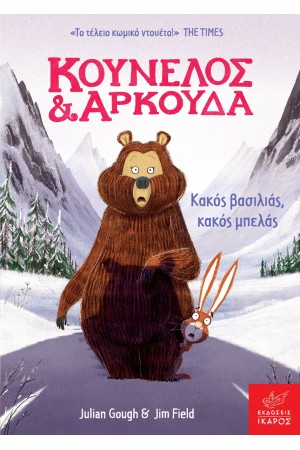 ΚΟΥΝΕΛΟΣ ΚΑΙ ΑΡΚΟΥΔΑ - ΚΑΚΟΣ ΒΑΣΙΛΙΑΣ ΚΑΚΟΣ ΜΠΕΛΑΣ