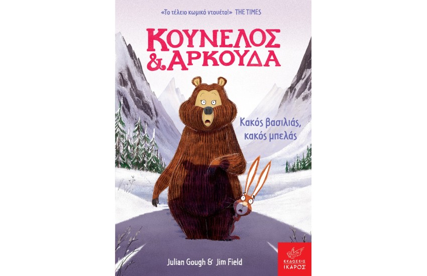 ΚΟΥΝΕΛΟΣ ΚΑΙ ΑΡΚΟΥΔΑ - ΚΑΚΟΣ ΒΑΣΙΛΙΑΣ ΚΑΚΟΣ ΜΠΕΛΑΣ