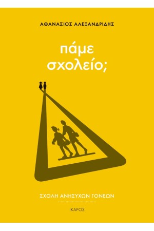 ΣΧΟΛΗ ΑΝΗΣΥΧΩΝ ΓΟΝΕΩΝ: ΠΑΜΕ ΣΧΟΛΕΙΟ; ΣΧΟΛΗ ΑΝΗΣΥΧΩΝ ΓΟΝΕΩΝ: ΠΑΜΕ ΣΧΟΛΕΙΟ;
