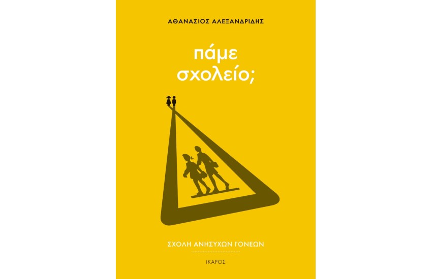 ΣΧΟΛΗ ΑΝΗΣΥΧΩΝ ΓΟΝΕΩΝ: ΠΑΜΕ ΣΧΟΛΕΙΟ;