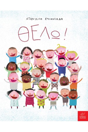 ΘΕΛΩ!