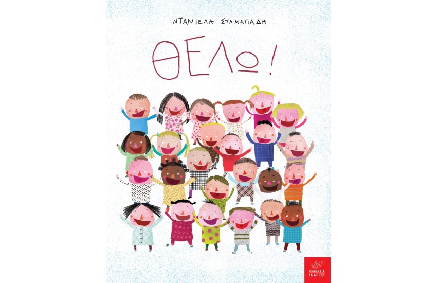 ΘΕΛΩ!