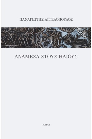 ΑΝΑΜΕΣΑ ΣΤΟΥΣ ΗΛΙΟΥΣ