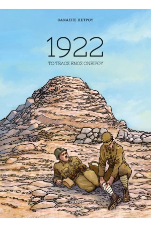 1922: ΤΟ ΤΕΛΟΣ ΕΝΟΣ ΟΝΕΙΡΟΥ