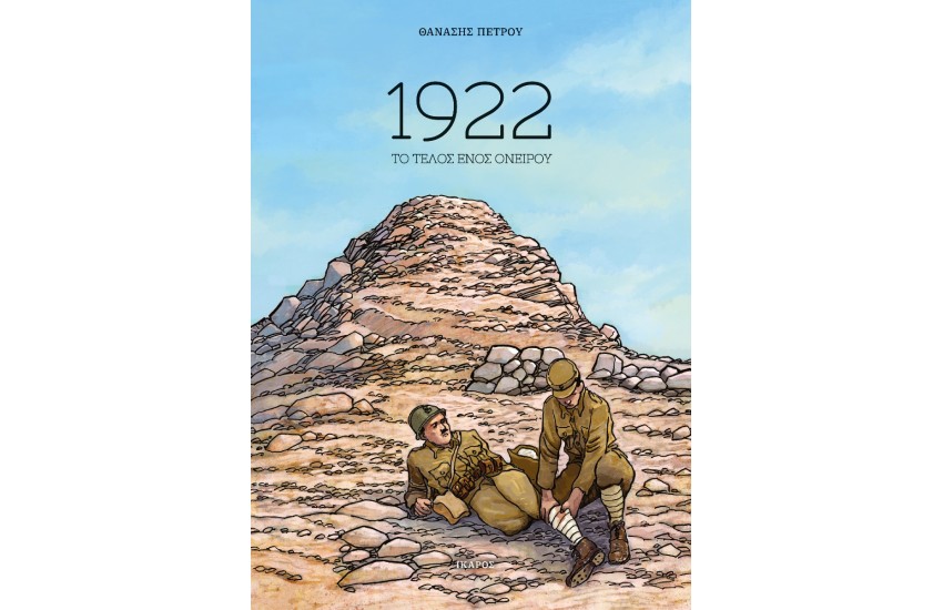 1922: ΤΟ ΤΕΛΟΣ ΕΝΟΣ ΟΝΕΙΡΟΥ