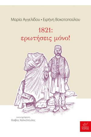 1821: ΕΡΩΤΗΣΕΙΣ ΜΟΝΟ