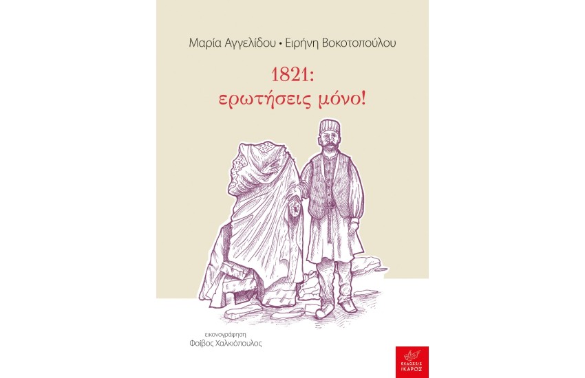 1821: ΕΡΩΤΗΣΕΙΣ ΜΟΝΟ