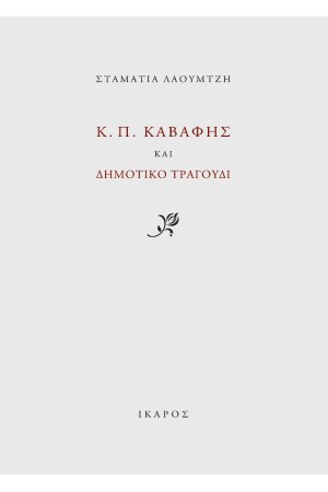 Κ. Π. ΚΑΒΑΦΗΣ ΚΑΙ ΔΗΜΟΤΙΚΟ ΤΡΑΓΟΥΔΙ