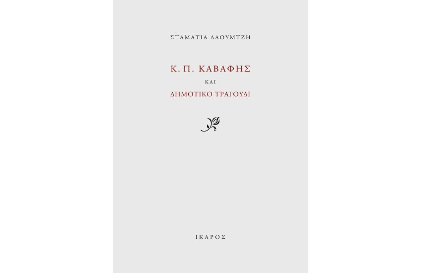 Κ. Π. ΚΑΒΑΦΗΣ ΚΑΙ ΔΗΜΟΤΙΚΟ ΤΡΑΓΟΥΔΙ
