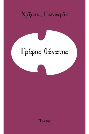 ΓΡΙΦΟΣ ΘΑΝΑΤΟΣ