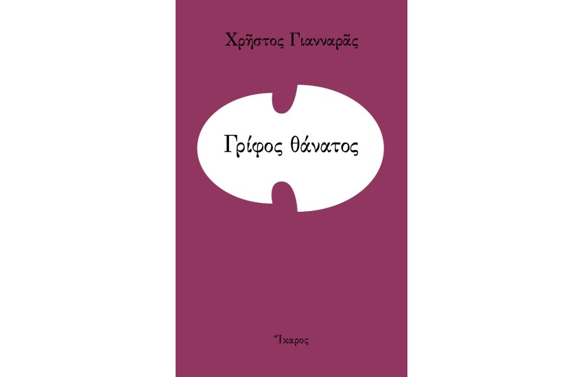 ΓΡΙΦΟΣ ΘΑΝΑΤΟΣ