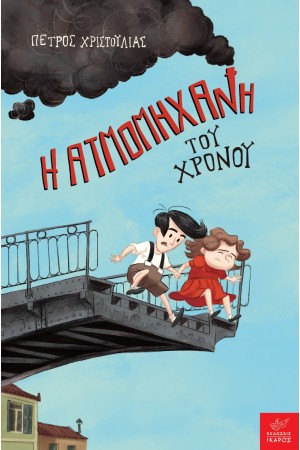 Η ΑΤΜΟΜΗΧΑΝΗ ΤΟΥ ΧΡΟΝΟΥ Η ΑΤΜΟΜΗΧΑΝΗ ΤΟΥ ΧΡΟΝΟΥ