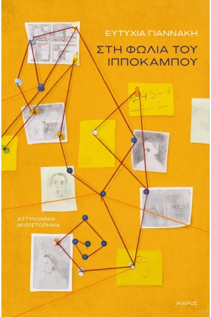 ΣΤΗ ΦΩΛΙΑ ΤΟΥ ΙΠΠΟΚΑΜΠΟΥ ΣΤΗ ΦΩΛΙΑ ΤΟΥ ΙΠΠΟΚΑΜΠΟΥ