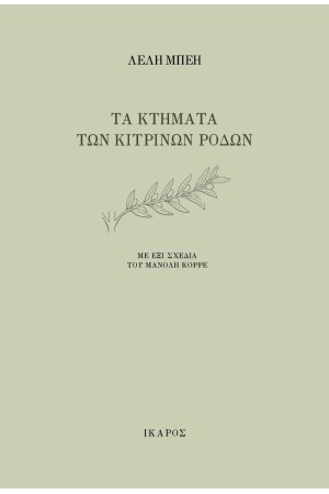 ΤΑ ΚΤΗΜΑΤΑ ΤΩΝ ΚΙΤΡΙΝΩΝ ΡΟΔΩΝ