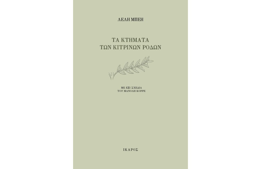ΤΑ ΚΤΗΜΑΤΑ ΤΩΝ ΚΙΤΡΙΝΩΝ ΡΟΔΩΝ
