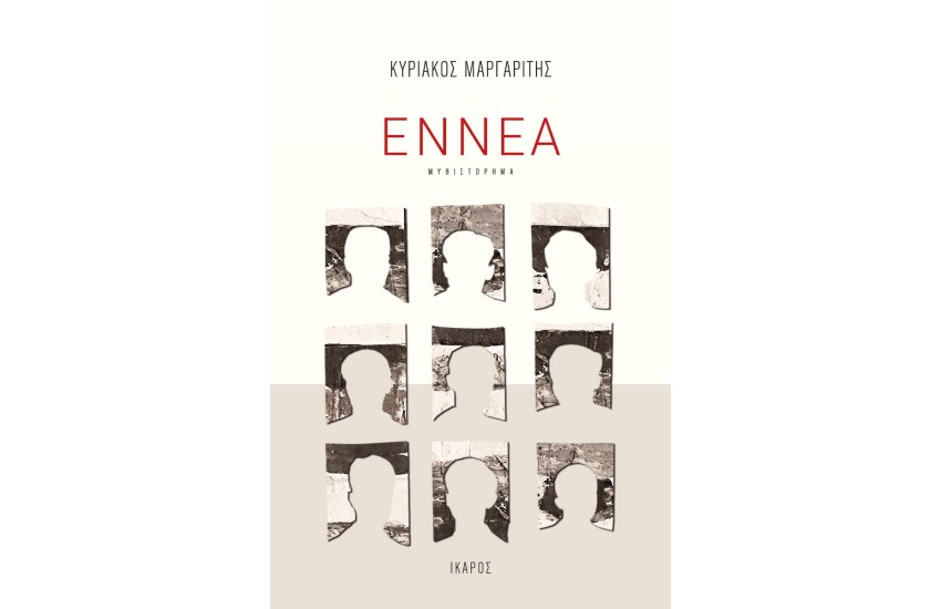 ΕΝΝΕΑ