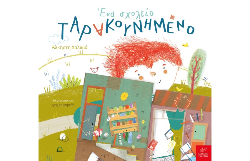 ΕΝΑ ΣΧΟΛΕΙΟ ΤΑΡΑΚΟΥΝΗΜΕΝΟ