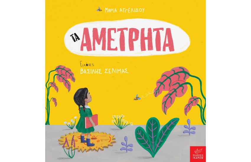 ΤΑ ΑΜΕΤΡΗΤΑ