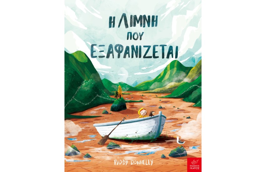 Η ΛΙΜΝΗ ΠΟΥ ΕΞΑΦΑΝΙΖΕΤΑΙ