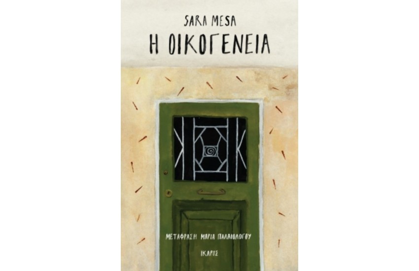Η ΟΙΚΟΓΕΝΕΙΑ