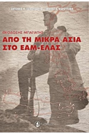 ΑΠΟ ΤΗ ΜΙΚΡΑ ΑΣΙΑ ΣΤΟ ΕΑΜ-ΕΛΑΣ