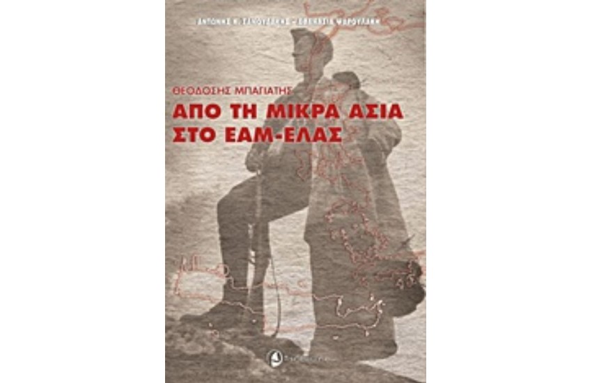 ΑΠΟ ΤΗ ΜΙΚΡΑ ΑΣΙΑ ΣΤΟ ΕΑΜ-ΕΛΑΣ