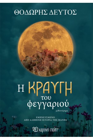 Η ΚΡΑΥΓΗ ΤΟΥ ΦΕΓΓΑΡΙΟΥ