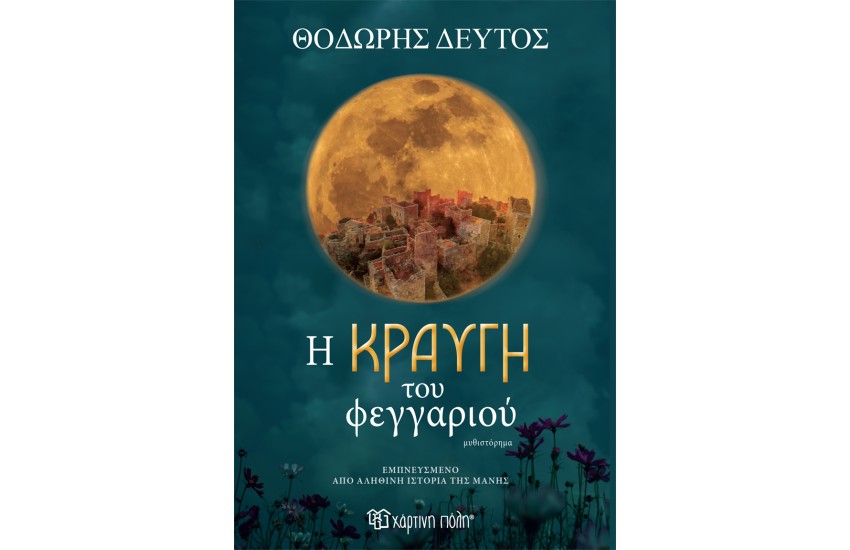 Η ΚΡΑΥΓΗ ΤΟΥ ΦΕΓΓΑΡΙΟΥ